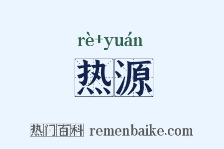 热源是什么意思的图片